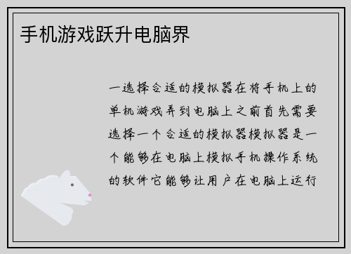 手机游戏跃升电脑界