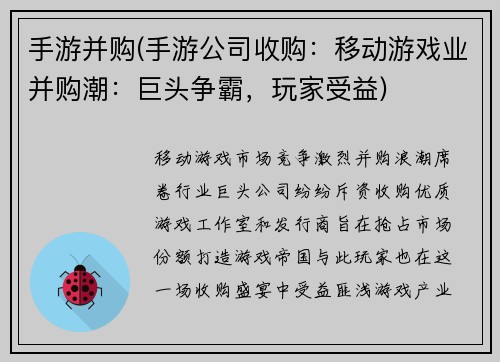 手游并购(手游公司收购：移动游戏业并购潮：巨头争霸，玩家受益)