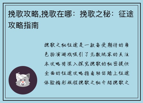 挽歌攻略,挽歌在哪：挽歌之秘：征途攻略指南