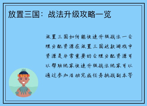 放置三国：战法升级攻略一览