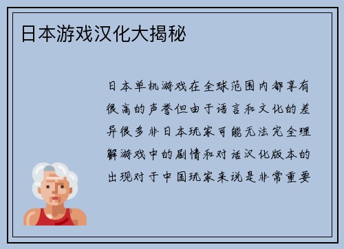 日本游戏汉化大揭秘